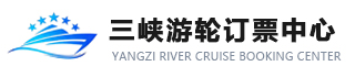 三峡游轮订票中心